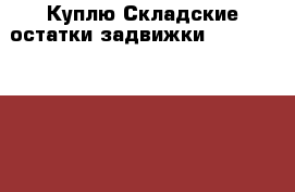Куплю Складские остатки задвижки Hawle avk vag tecofi talis atlaht мзв мзвг и по › Цена ­ 1 500 000 - Московская обл. Другое » Куплю   . Московская обл.